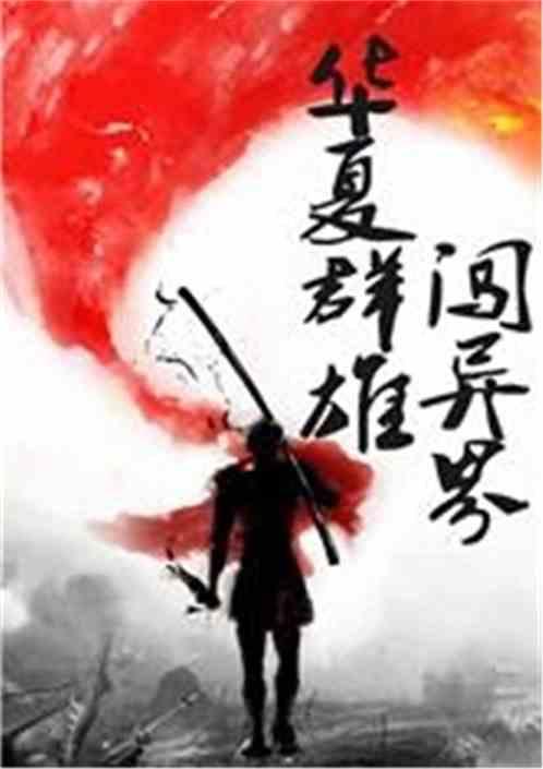 华夏群雄闯异界