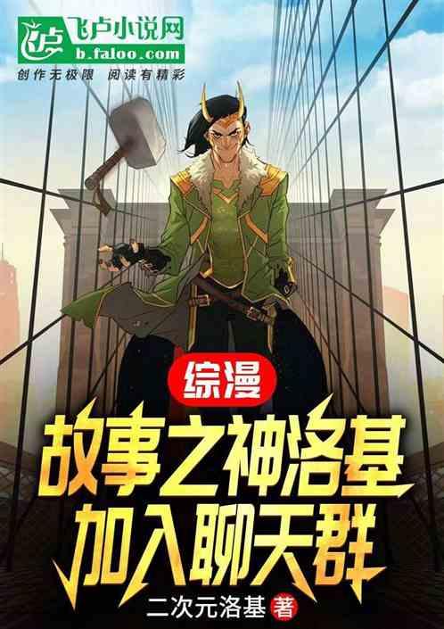 综漫：故事之神洛基，加入聊天群