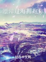 漂洋过海拥抱你
