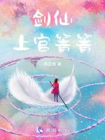 剑仙上官箐箐