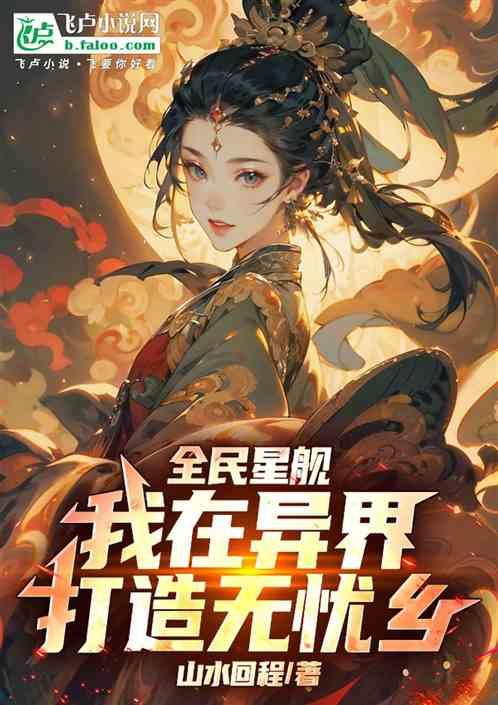 全民星舰：我在异界打造无忧乡！