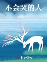 不会哭的人