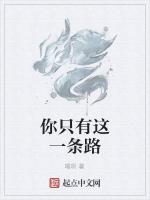 你只有这一条路