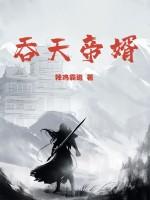 吞天帝婿