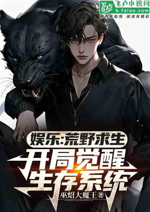 娱乐:荒野生存开局觉醒生存系统