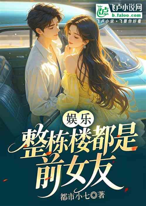娱乐：整栋楼都是前女友