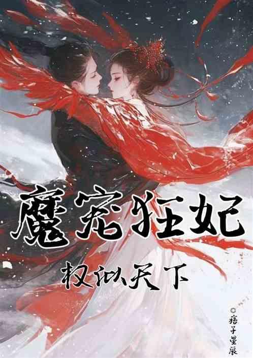 魔宠狂妃权似天下