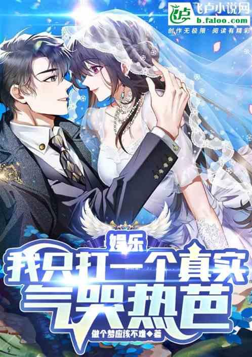 娱乐：我主打一个真实，气哭热芭