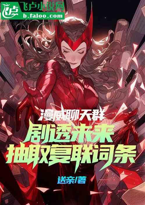 漫威聊天群：剧透未来，抽取复联