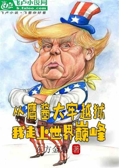 从鹰酱大牢越狱，我走上世界巅峰