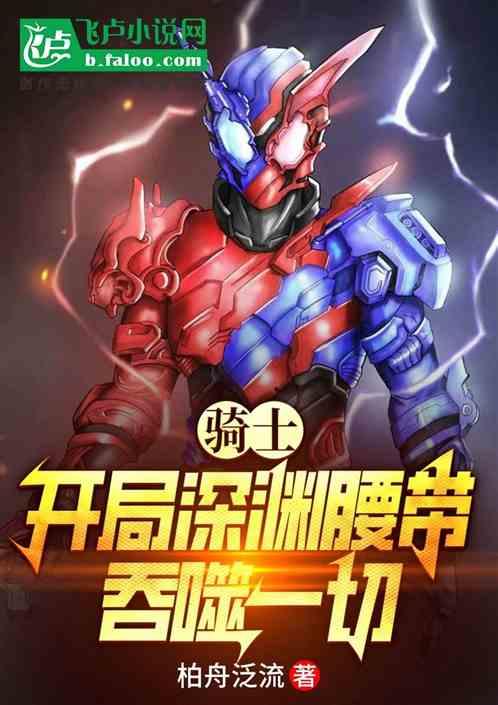 骑士：开局深渊腰带，吞噬一切