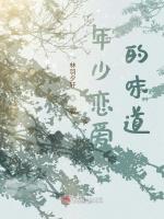 年少恋爱的味道