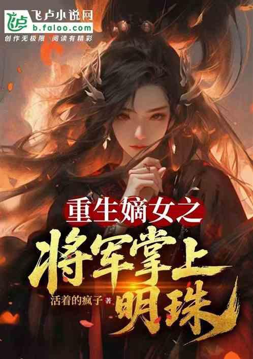 重生嫡女之将军掌上明珠