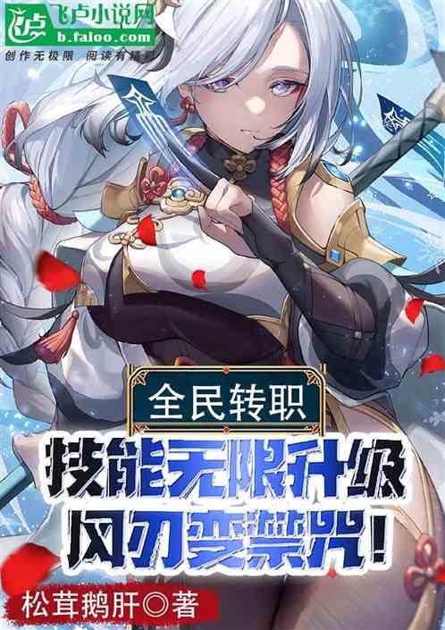 全民：技能无限升级，风刃变禁咒