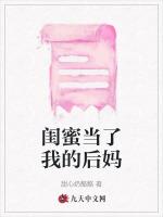 闺蜜当了我的后妈