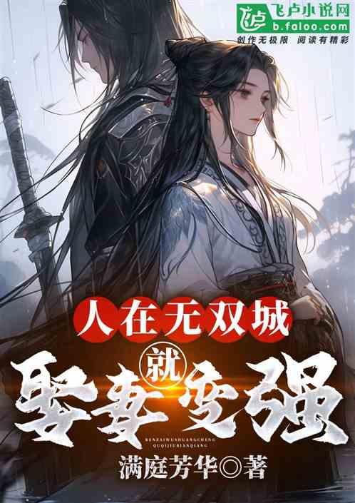 人在无双城，娶妻就变强