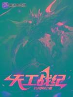 天工战纪