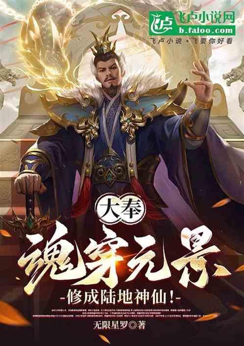 大奉：魂穿元景，修成陆地神仙！