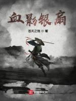 血影银扇