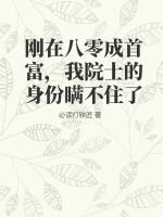 刚在八零成首富，我院士的身份瞒不住了