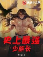 史上最强少族长
