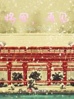 将军，再见