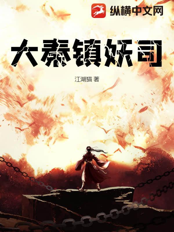 大秦镇妖司
