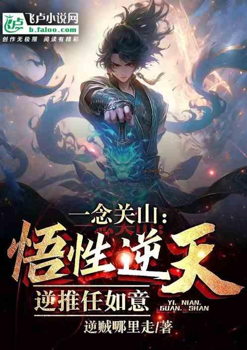 一念关山：悟性逆天，逆推任如意