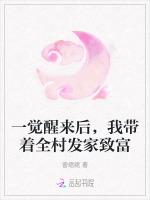 一觉醒来后，我带着全村发家致富