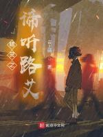 精灵：谛听路艾