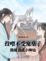 投喂不受宠皇子，我被当成小神仙