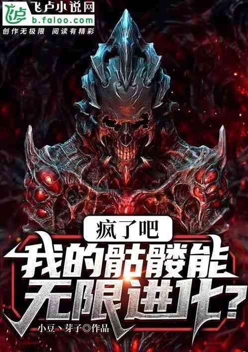 疯了吧，我的骷髅能无限进化？