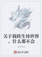 关于我转生异世界，什么都不会