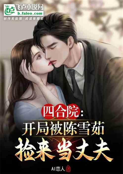 四合院：开局被陈雪茹包养了