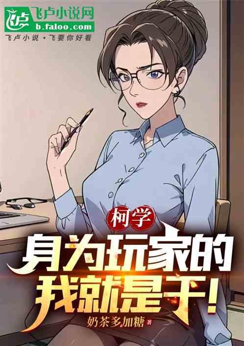 成人柯学：身为玩家的我就是干！