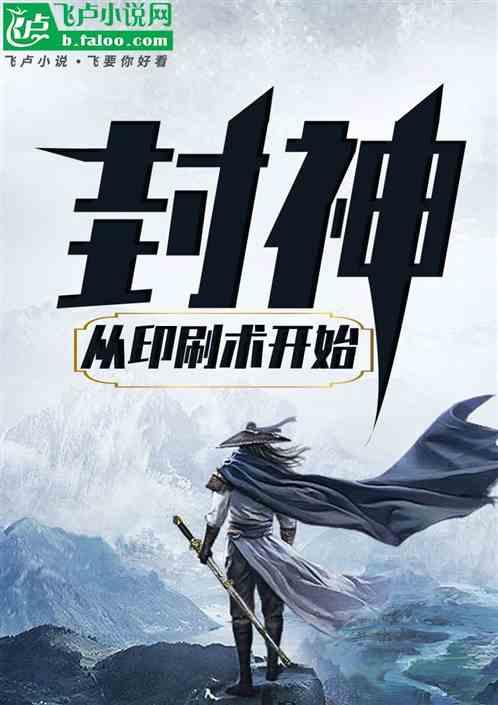 封神：从印刷术开始