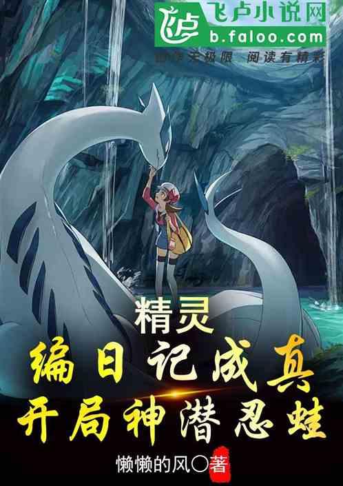 精灵：编日记成真，开局神潜忍蛙