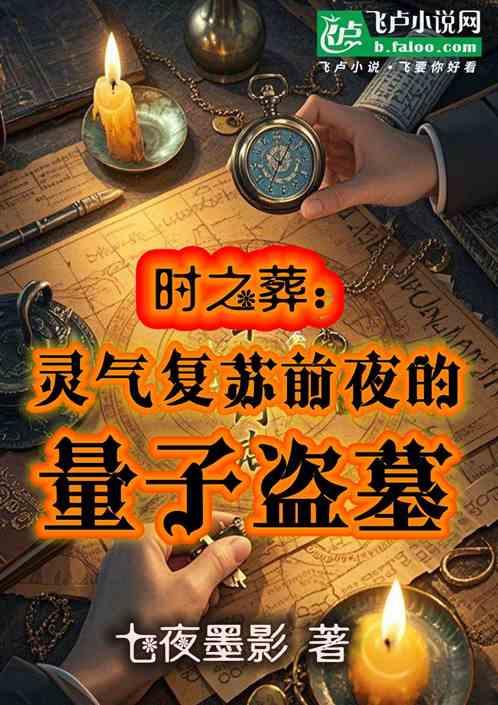 时之葬：灵气复苏前夜的量子盗墓