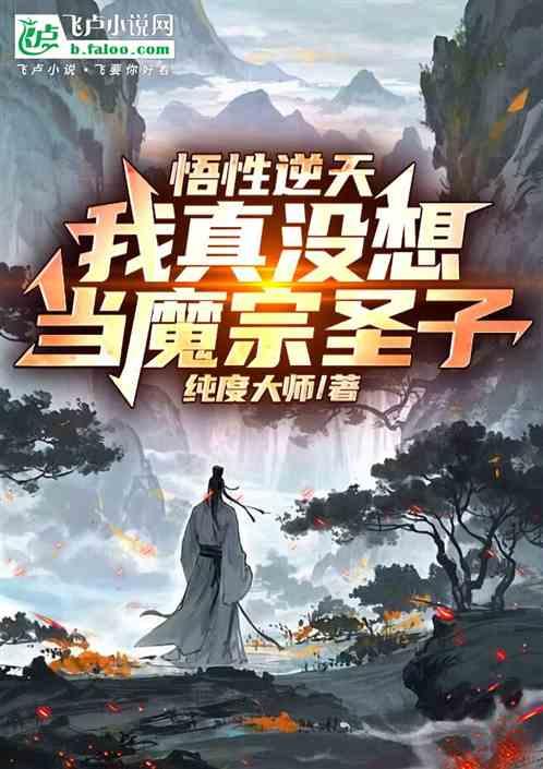 悟性逆天：我真没想当魔宗圣子