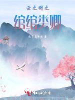 云之羽之绾绾类卿