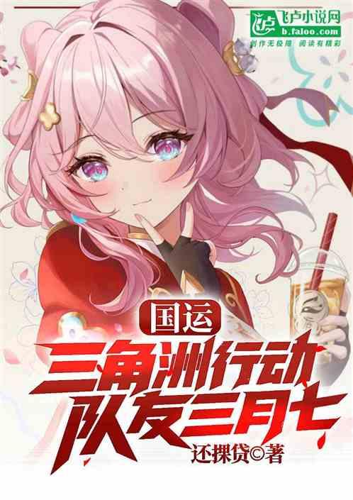 国运三角洲，队友三月七！