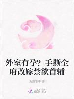 外室有孕？手撕全府改嫁禁欲首辅