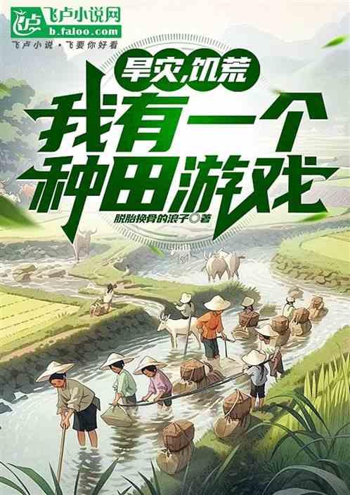 旱灾，饥荒，我有一个种田游戏