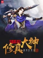 异世最强修真大神