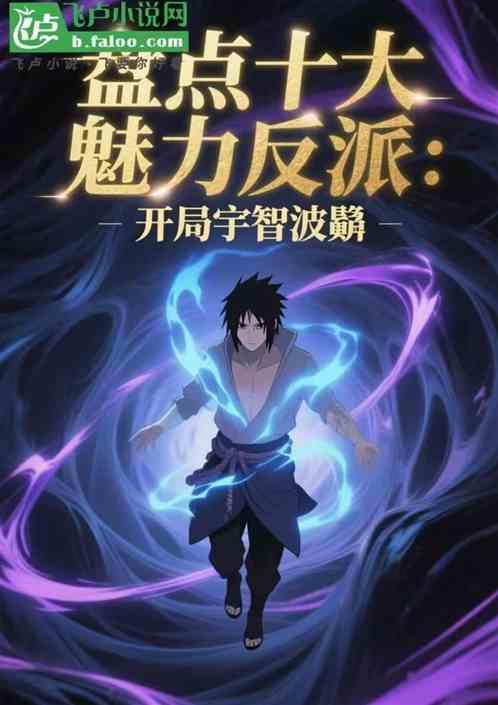 盘点十大魅力反派：开局宇智波鼬