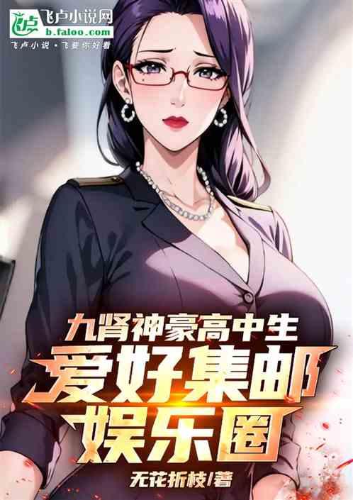 九肾神豪高中生，爱好集邮娱乐圈