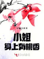 小姐身上有桃香