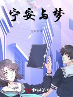 宁安与梦