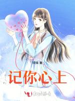 记你心上