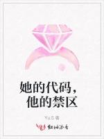 她的代码，他的禁区